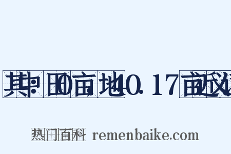 其中：田0亩，地40.17亩近义词是什么意思的图片